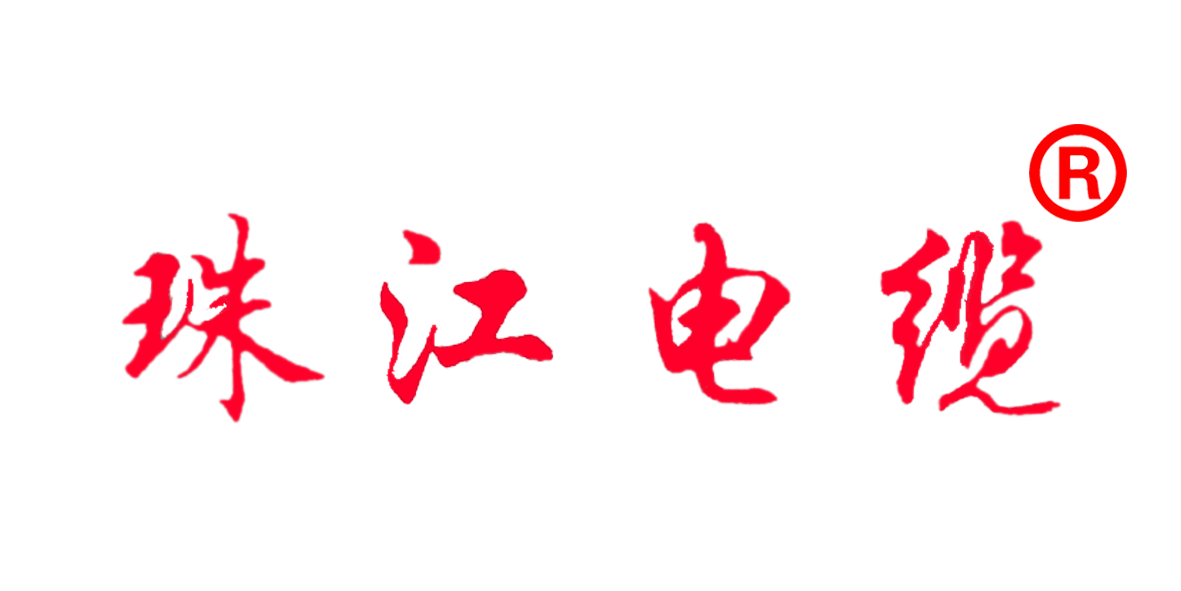 【珠江電纜】認(rèn)準(zhǔn)這個(gè)商標(biāo)，別再被騙了
